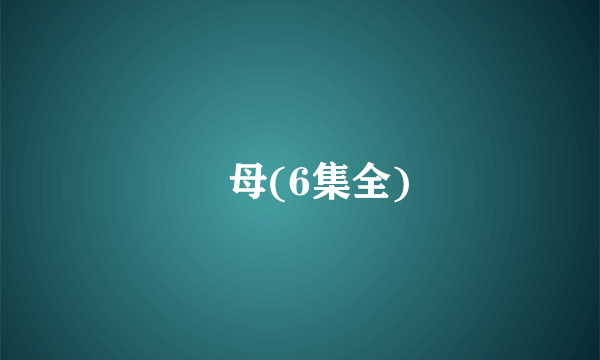 艶母(6集全)