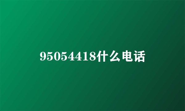 95054418什么电话