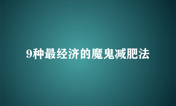 9种最经济的魔鬼减肥法