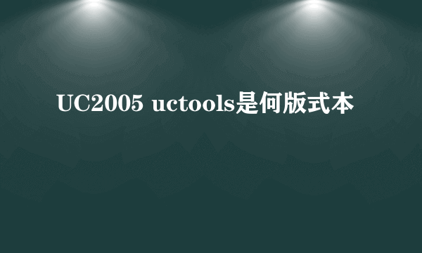 UC2005 uctools是何版式本