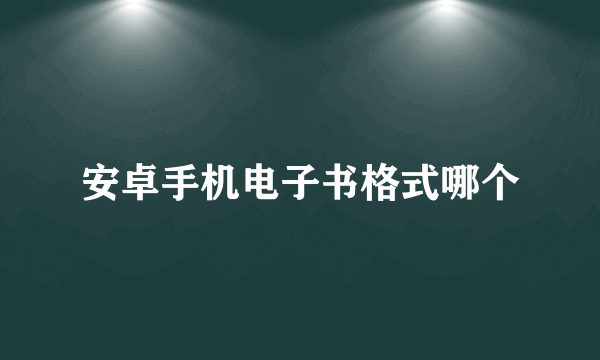 安卓手机电子书格式哪个