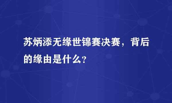 苏炳添无缘世锦赛决赛，背后的缘由是什么？