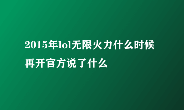 2015年lol无限火力什么时候再开官方说了什么