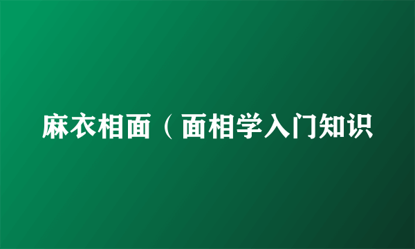 麻衣相面（面相学入门知识