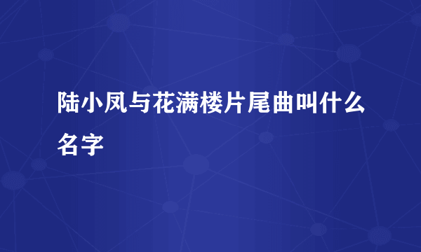 陆小凤与花满楼片尾曲叫什么名字