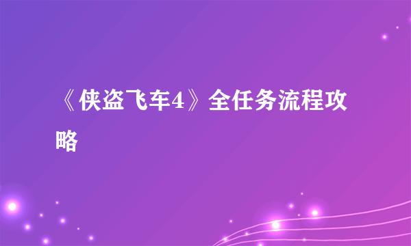 《侠盗飞车4》全任务流程攻略