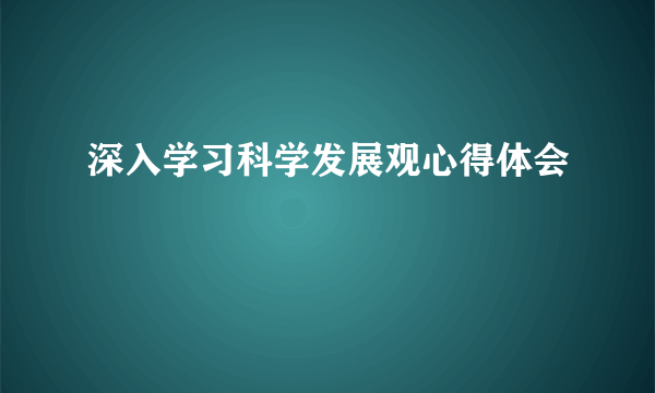 深入学习科学发展观心得体会