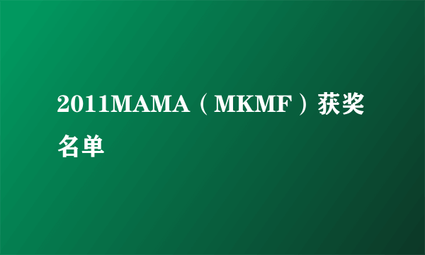 2011MAMA（MKMF）获奖名单