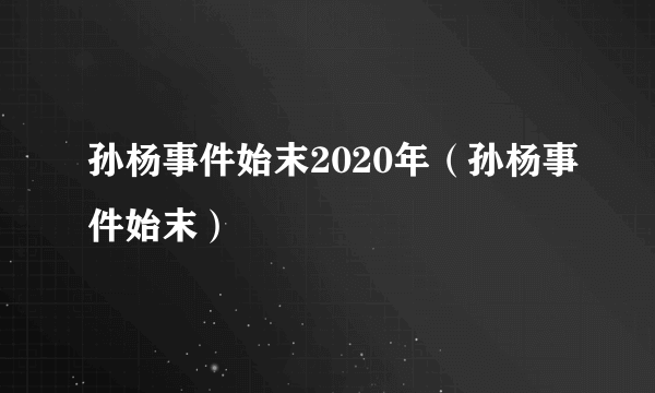 孙杨事件始末2020年（孙杨事件始末）