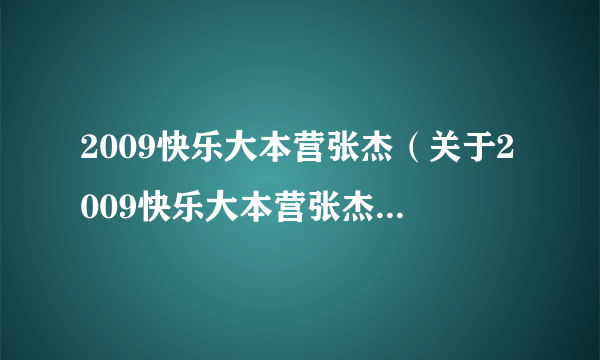 2009快乐大本营张杰（关于2009快乐大本营张杰的介绍）