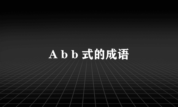 A b b 式的成语