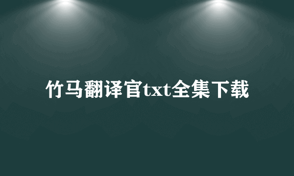 竹马翻译官txt全集下载