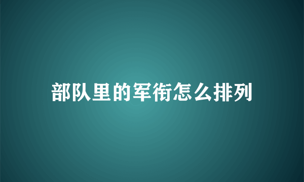 部队里的军衔怎么排列