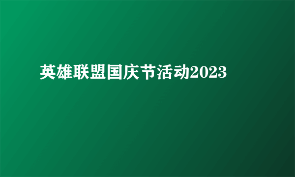 英雄联盟国庆节活动2023