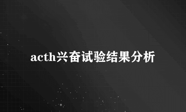 acth兴奋试验结果分析