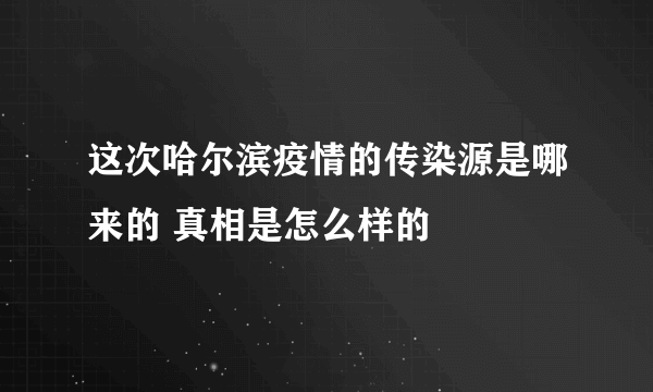 这次哈尔滨疫情的传染源是哪来的 真相是怎么样的