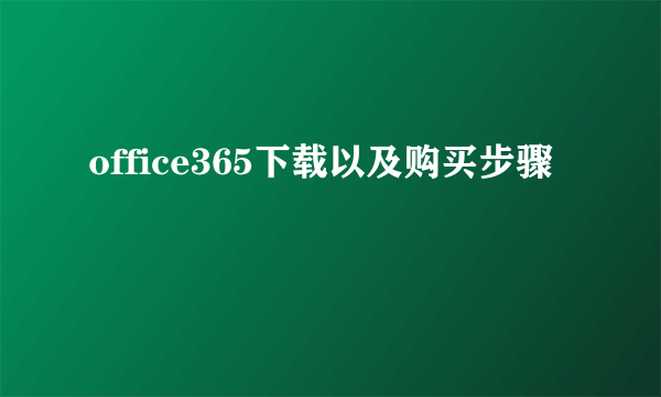 office365下载以及购买步骤