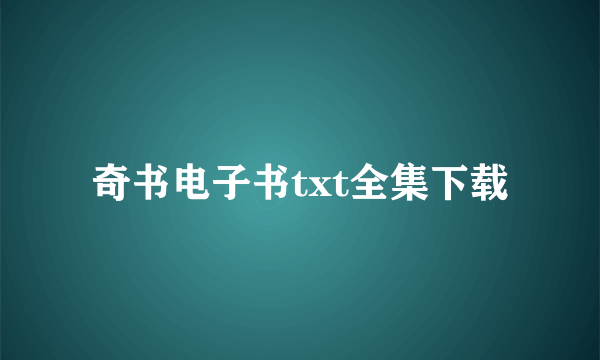 奇书电子书txt全集下载