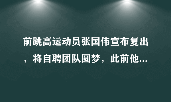 前跳高运动员张国伟宣布复出，将自聘团队圆梦，此前他有过哪些战绩？