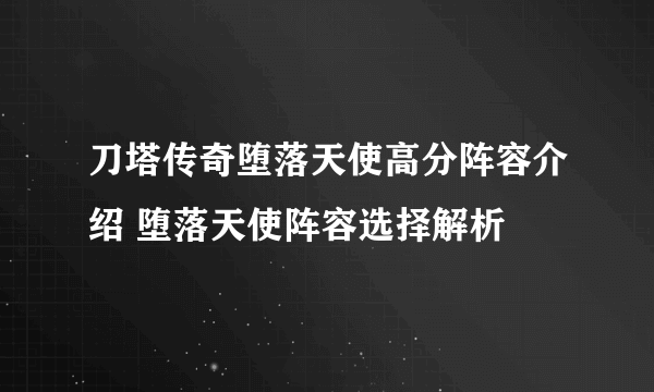 刀塔传奇堕落天使高分阵容介绍 堕落天使阵容选择解析