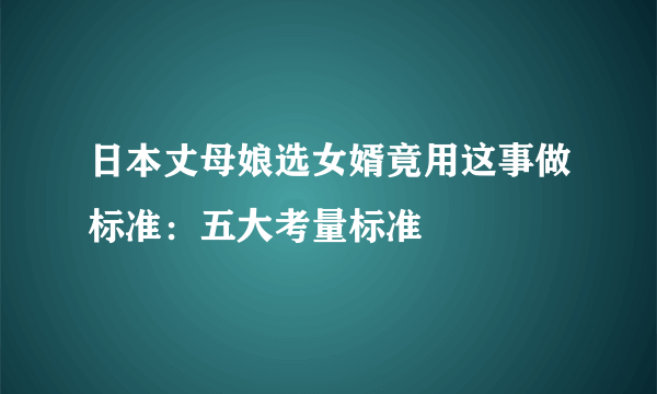 日本丈母娘选女婿竟用这事做标准：五大考量标准