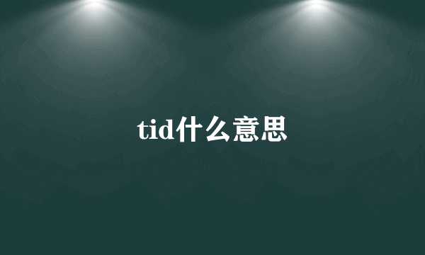 tid什么意思