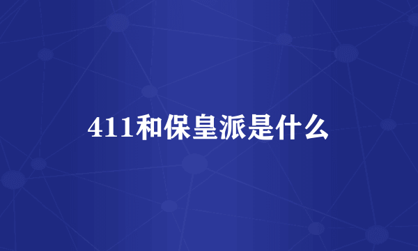 411和保皇派是什么