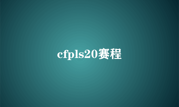 cfpls20赛程