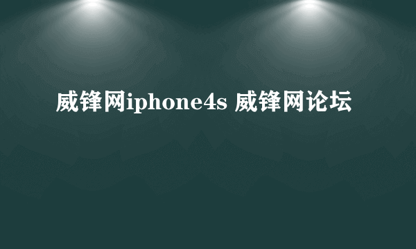 威锋网iphone4s 威锋网论坛