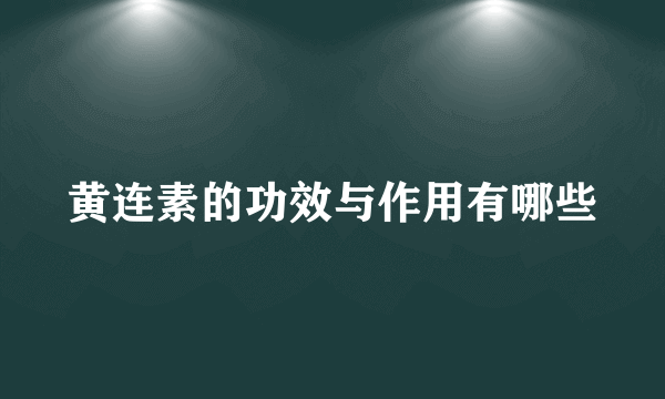 黄连素的功效与作用有哪些