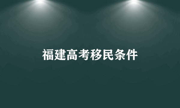 福建高考移民条件