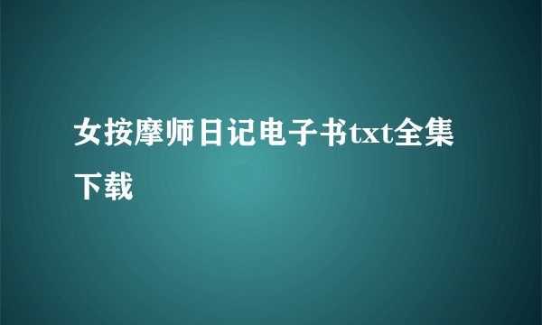 女按摩师日记电子书txt全集下载