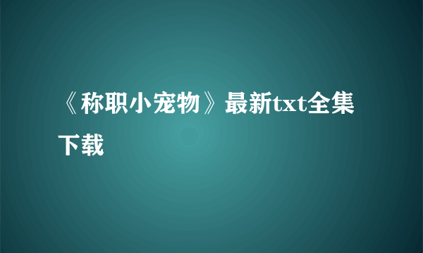 《称职小宠物》最新txt全集下载