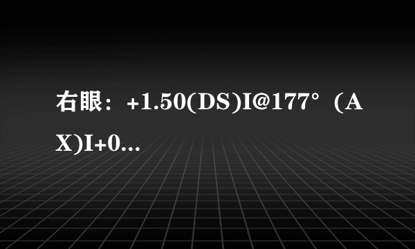 右眼：+1.50(DS)I@177°(AX)I+0.75(SE)请问右眼多少度