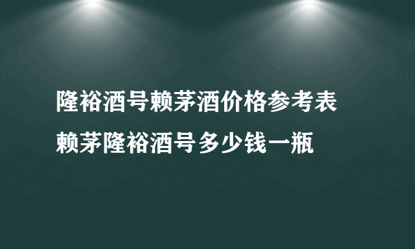 隆裕酒号赖茅酒价格参考表 赖茅隆裕酒号多少钱一瓶