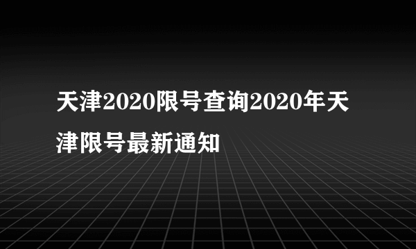 天津2020限号查询2020年天津限号最新通知