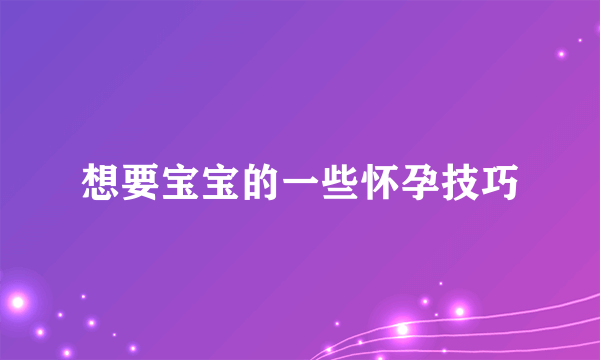 想要宝宝的一些怀孕技巧