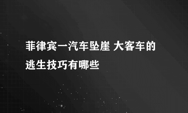 菲律宾一汽车坠崖 大客车的逃生技巧有哪些