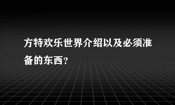 方特欢乐世界介绍以及必须准备的东西？