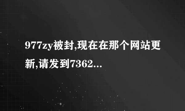 977zy被封,现在在那个网站更新,请发到736214399@qq.com 谢谢