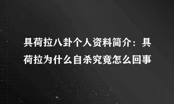 具荷拉八卦个人资料简介：具荷拉为什么自杀究竟怎么回事