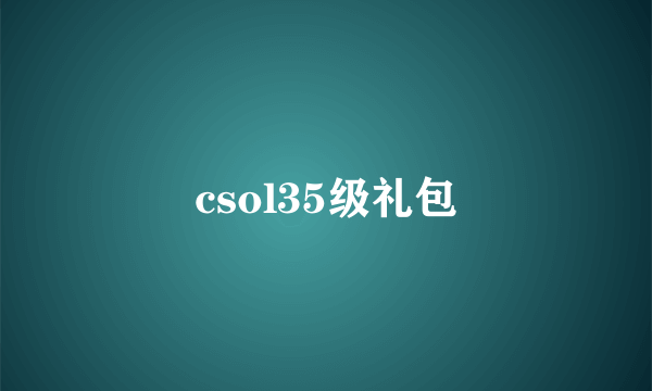 csol35级礼包