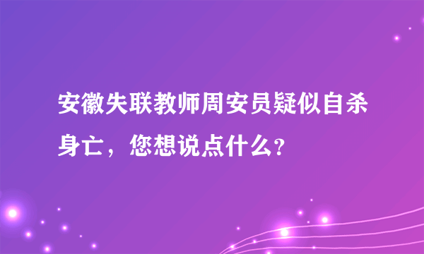 安徽失联教师周安员疑似自杀身亡，您想说点什么？