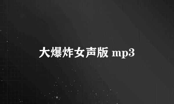 大爆炸女声版 mp3