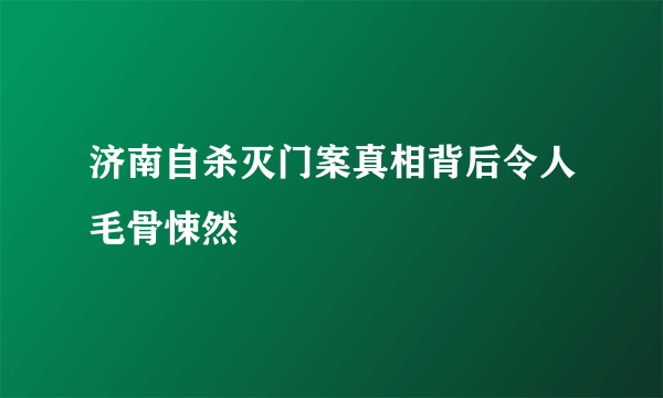 济南自杀灭门案真相背后令人毛骨悚然