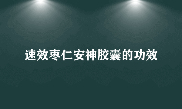 速效枣仁安神胶囊的功效