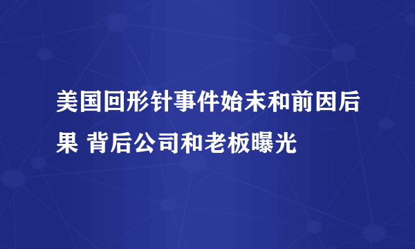 美国回形针事件始末和前因后果 背后公司和老板曝光