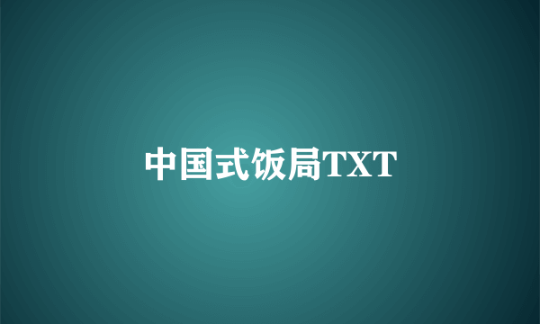 中国式饭局TXT