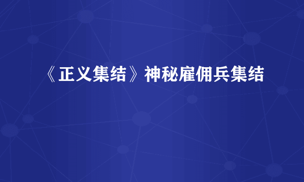 《正义集结》神秘雇佣兵集结