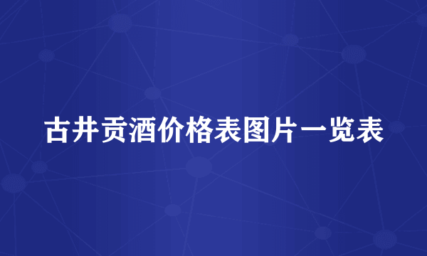 古井贡酒价格表图片一览表